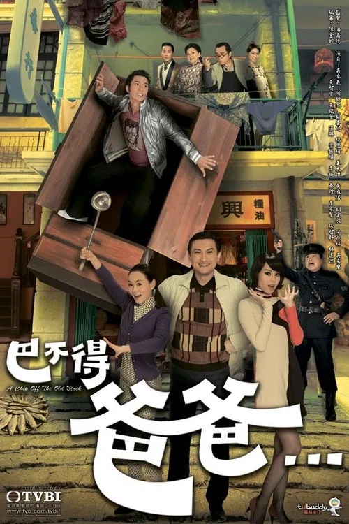 巴不得爸爸...國語(2009)海報