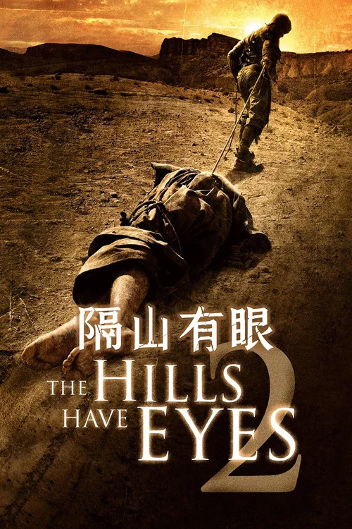 隔山有眼2(2007)海報