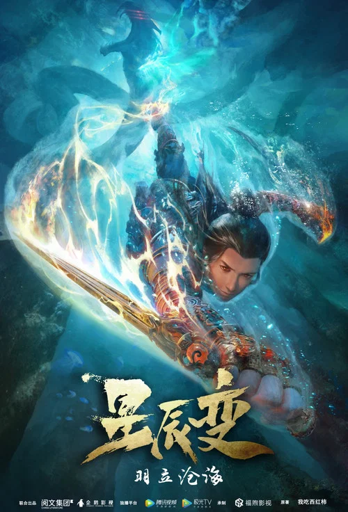 星辰变 第四季剧照6