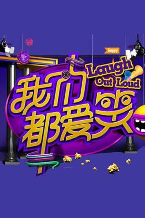 我!我!我!(2014)海报