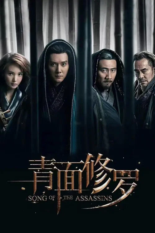 青面修羅(2022)海報
