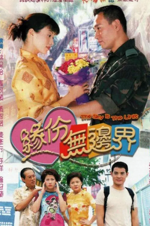 緣份無邊界國語(2000)海報