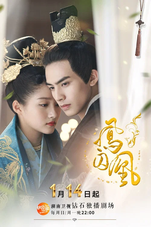 凤囚凰(2018)海报