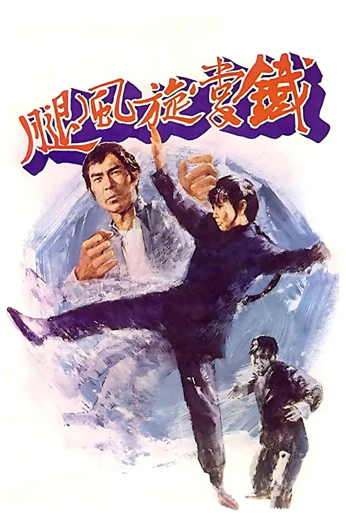 鐵掌旋風腿(1972)海報