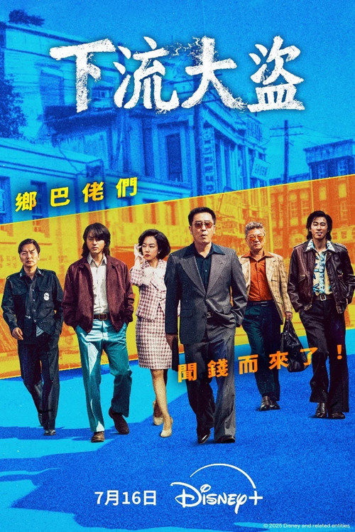 下流大盜(2025)海報