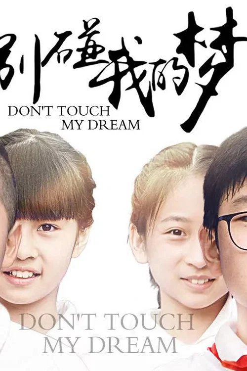 別碰我的夢(2019)海報