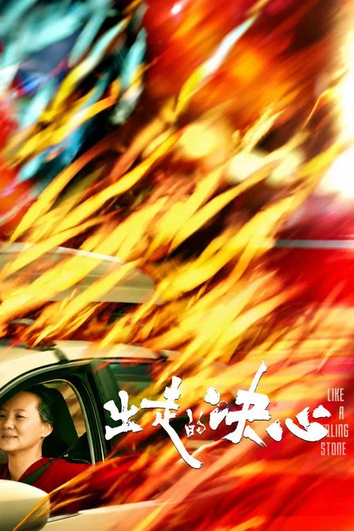 出走的決心(2024)海報