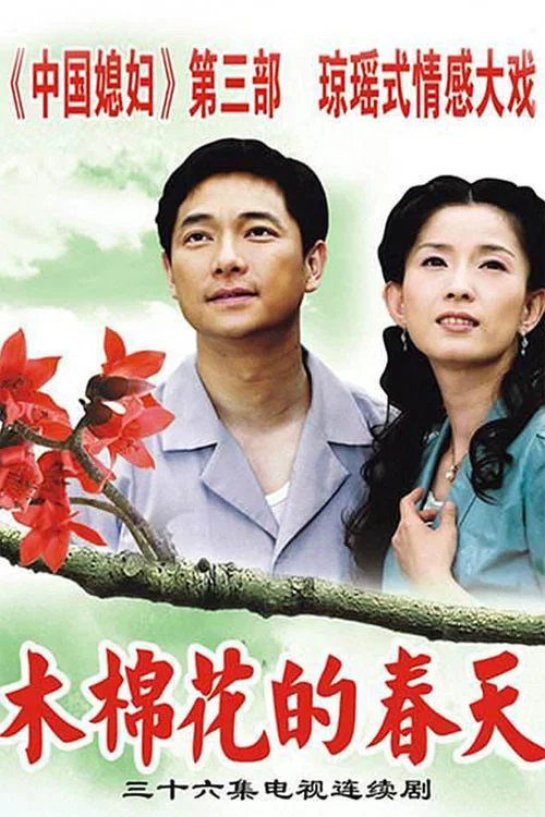 木棉花的春天(2006)海報