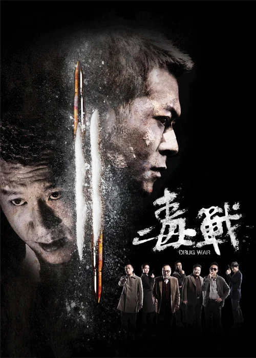 毒戰(2012)海報