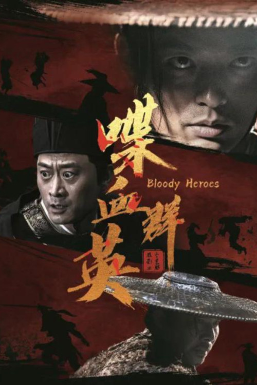 喋血群英(2023)海報