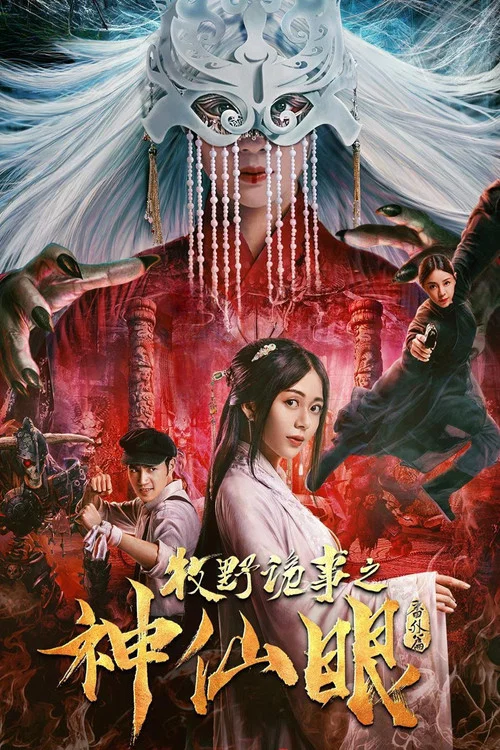 牧野詭事之神仙眼(2018)海報