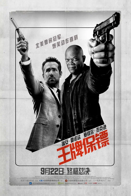 王牌保鏢劇照2