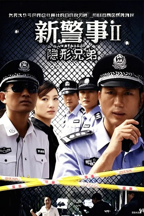 新警事之隱形兄弟(2010)海報