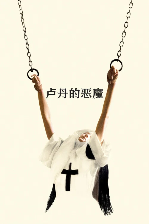 卢丹的恶魔剧照2