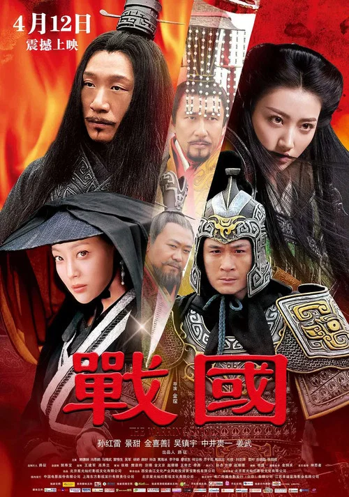 战国(2011)海报