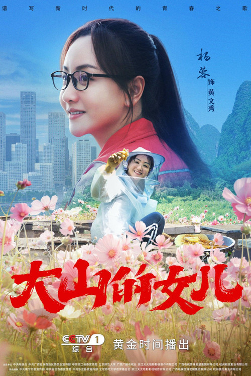 新:大山的女兒劇照2