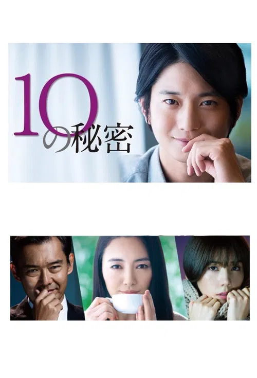 10的秘密(2020)海报