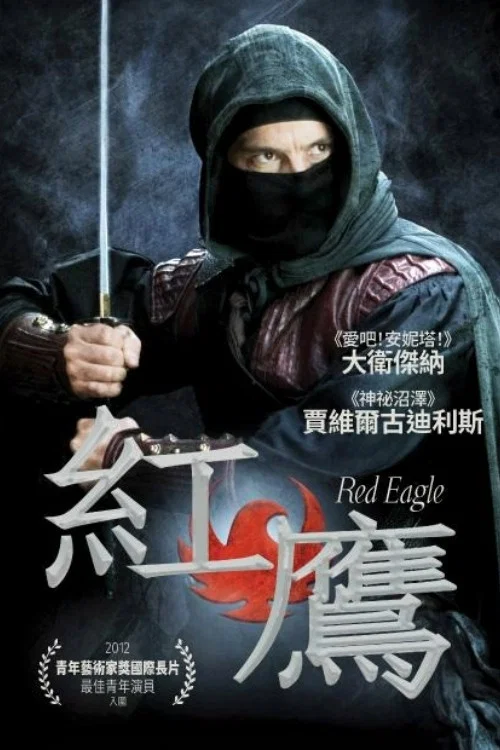 紅鷹傳(2011)海報