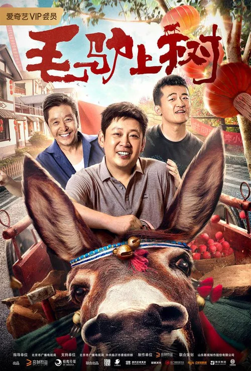 毛驢上樹(2019)海報