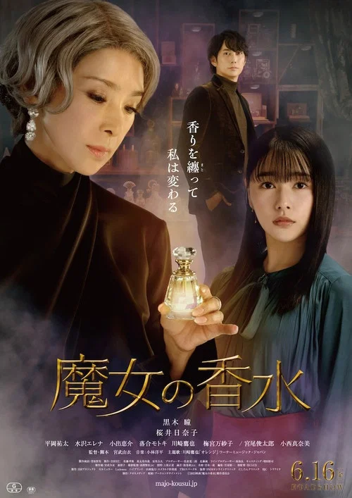 魔女的香水(2023)海報