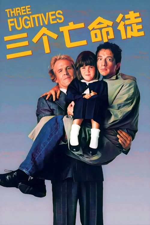 两大一小三俘虏(1989)海报