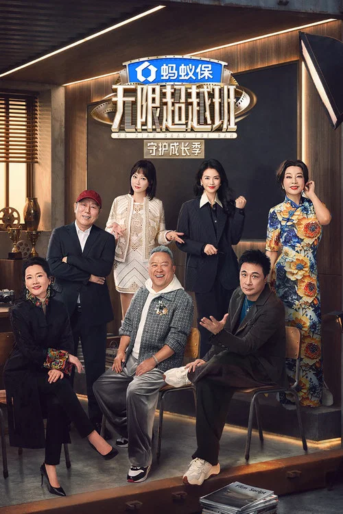 無限超越班(2022)海報