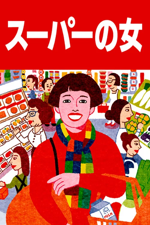 超市之女(1996)海報