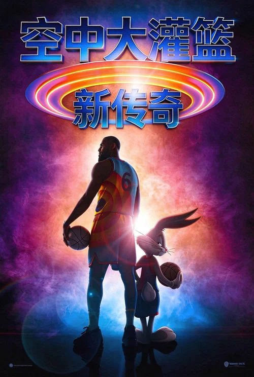 空中大灌籃:新傳奇(2021)海報