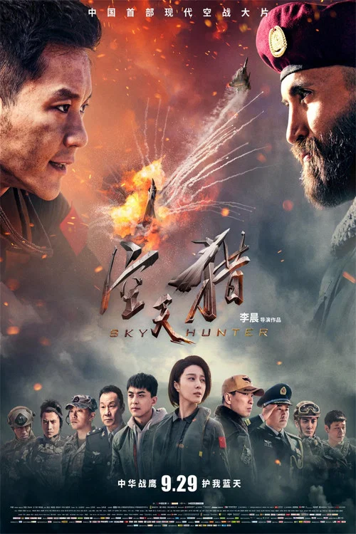 空天獵(2017)海報