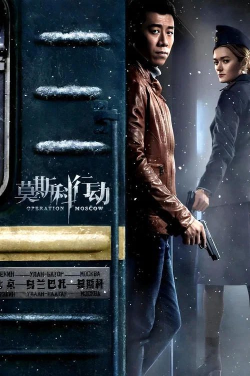 莫斯科行动2018(2018)海报