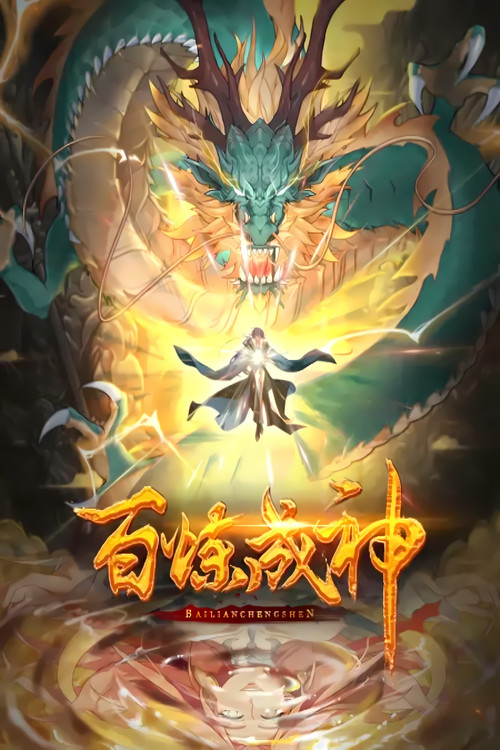 百鍊成神·動態漫(2022)海報