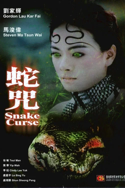 蛇咒(2004)海報