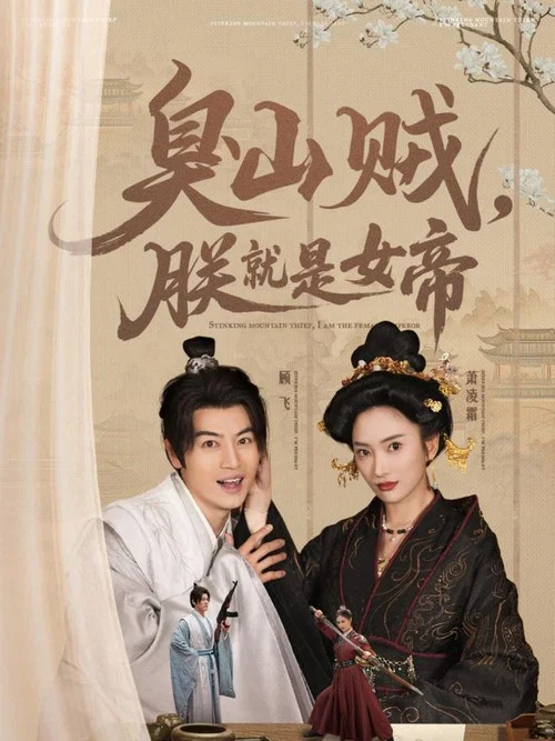 撿個女帝當老婆(2025)海報