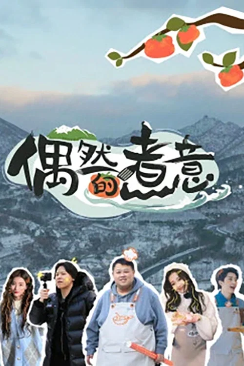 偶然的煮意(2023)海報