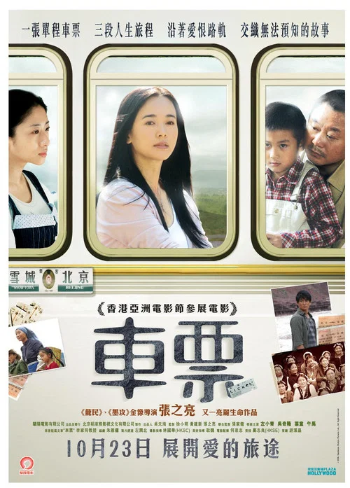 车票(2008)海报