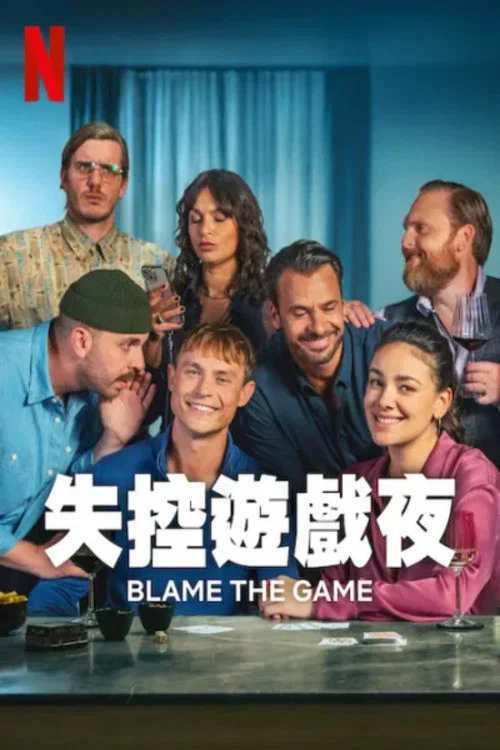 失控遊戲夜(2024)海報