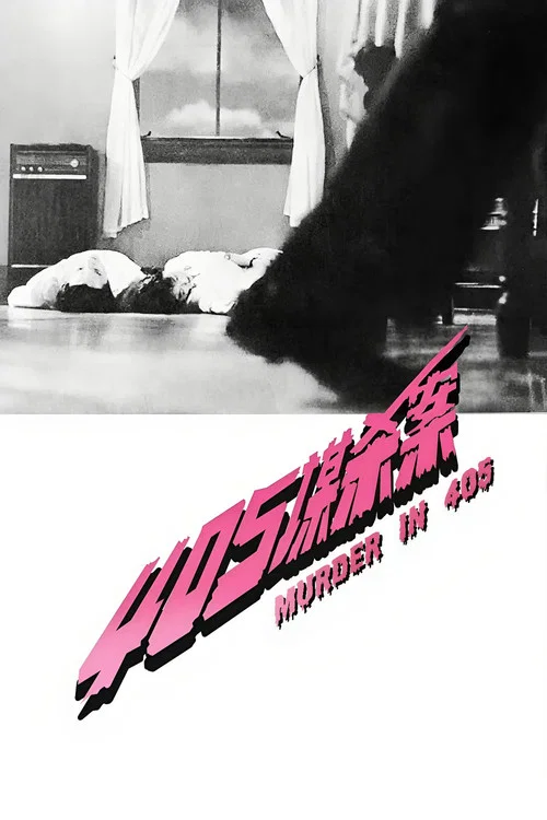 405謀殺案(1980)海報