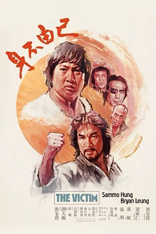 身不由己1980剧照2