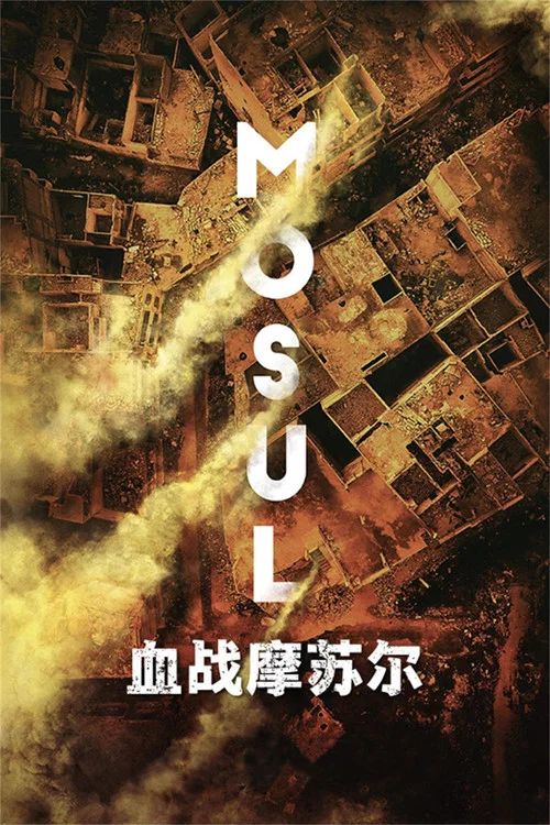 摩苏尔剧照2