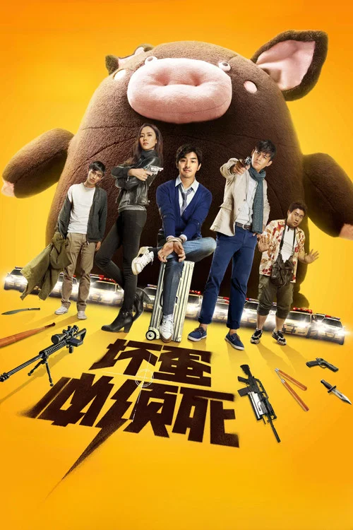 壞蛋必須死(2015)海報