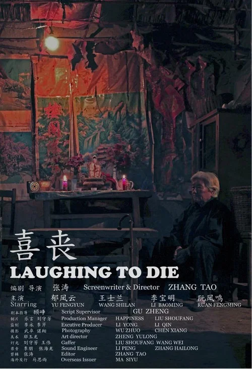 喜丧海报