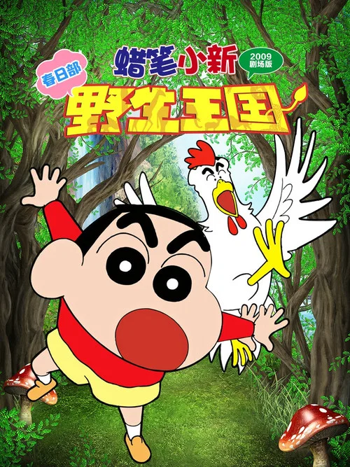 蠟筆小新:吶喊!春日部野生王國(2009)海報