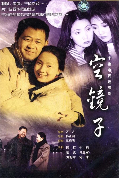 空镜子(2001)海报