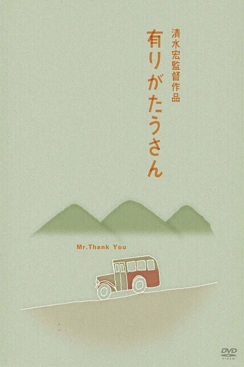 多谢先生(1936)海报