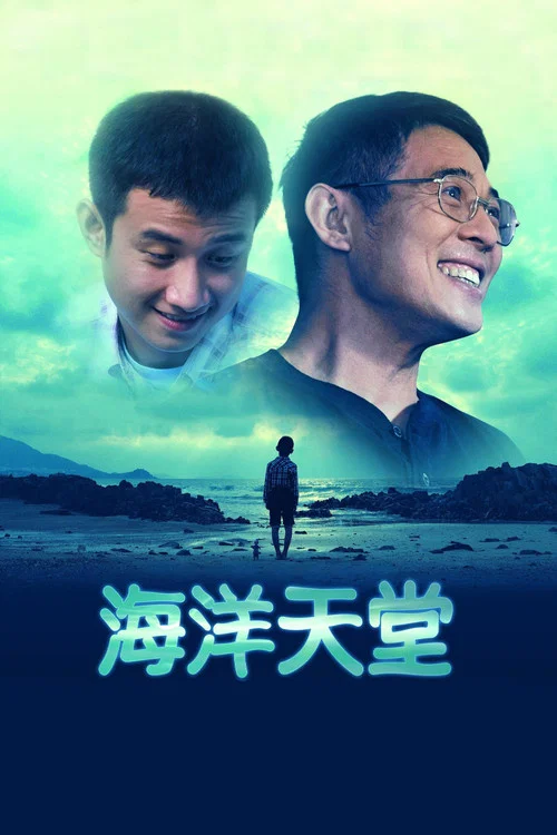海洋天堂(2010)海报