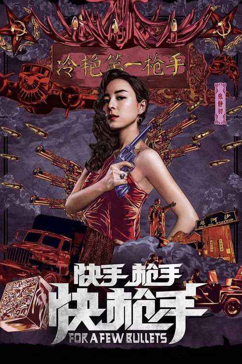 快手槍手快槍手(2016)海報