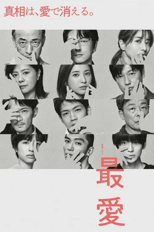 最爱(2021)海报
