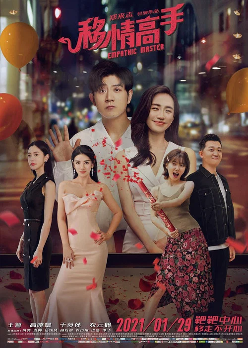 移情高手(2021)海报