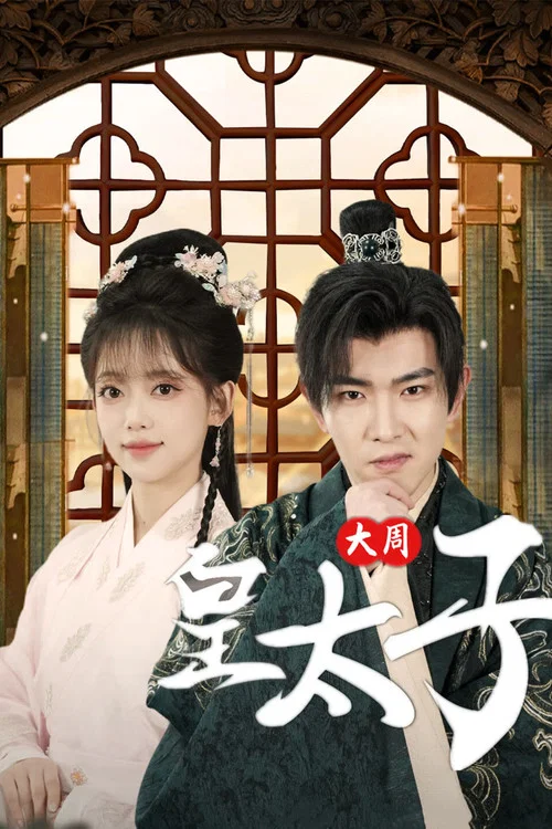 大周皇子(2024)海報