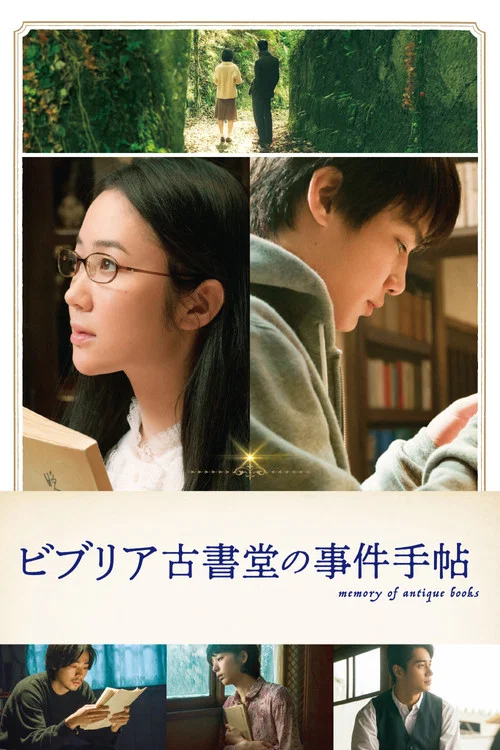 彼布利亚古书堂事件手帖(2018)海报